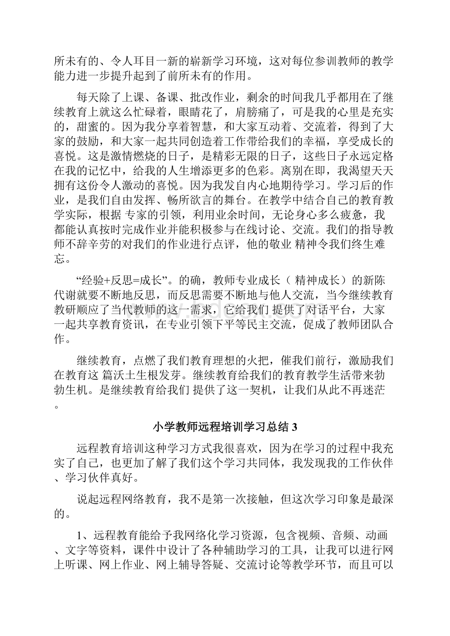 小学教师远程培训学习总结.docx_第3页