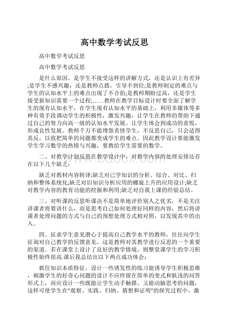 高中数学考试反思.docx_第1页