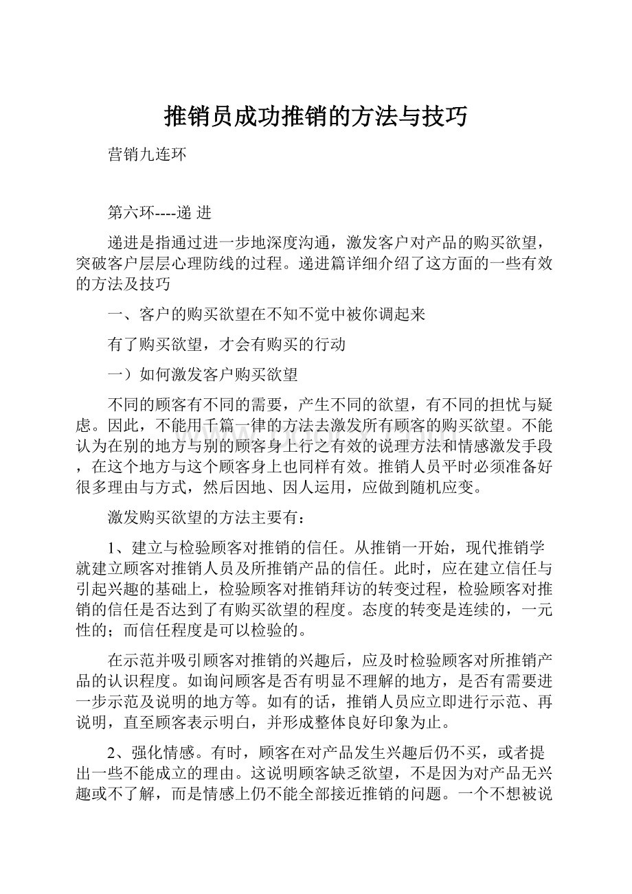 推销员成功推销的方法与技巧.docx