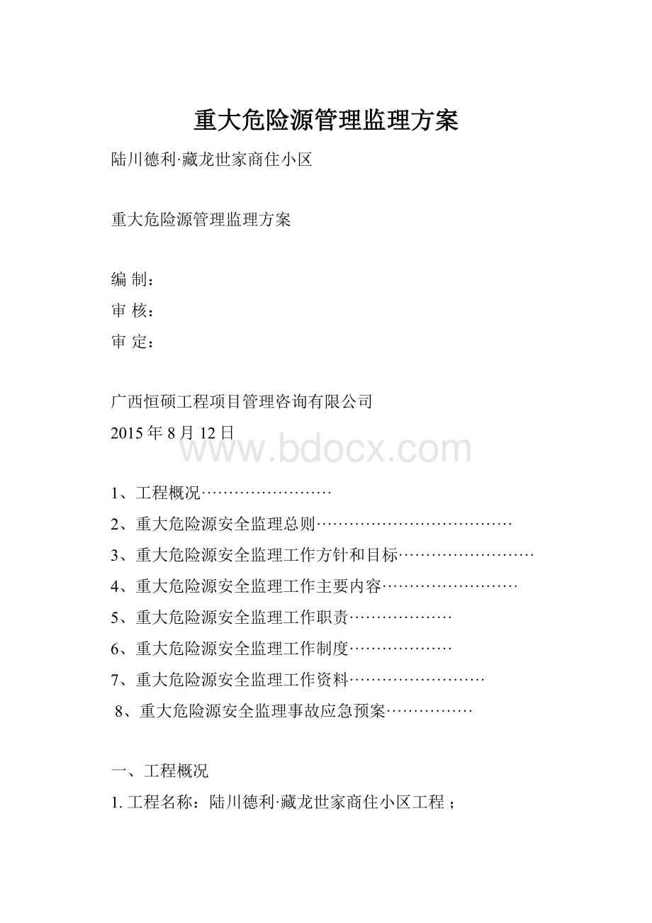 重大危险源管理监理方案.docx_第1页