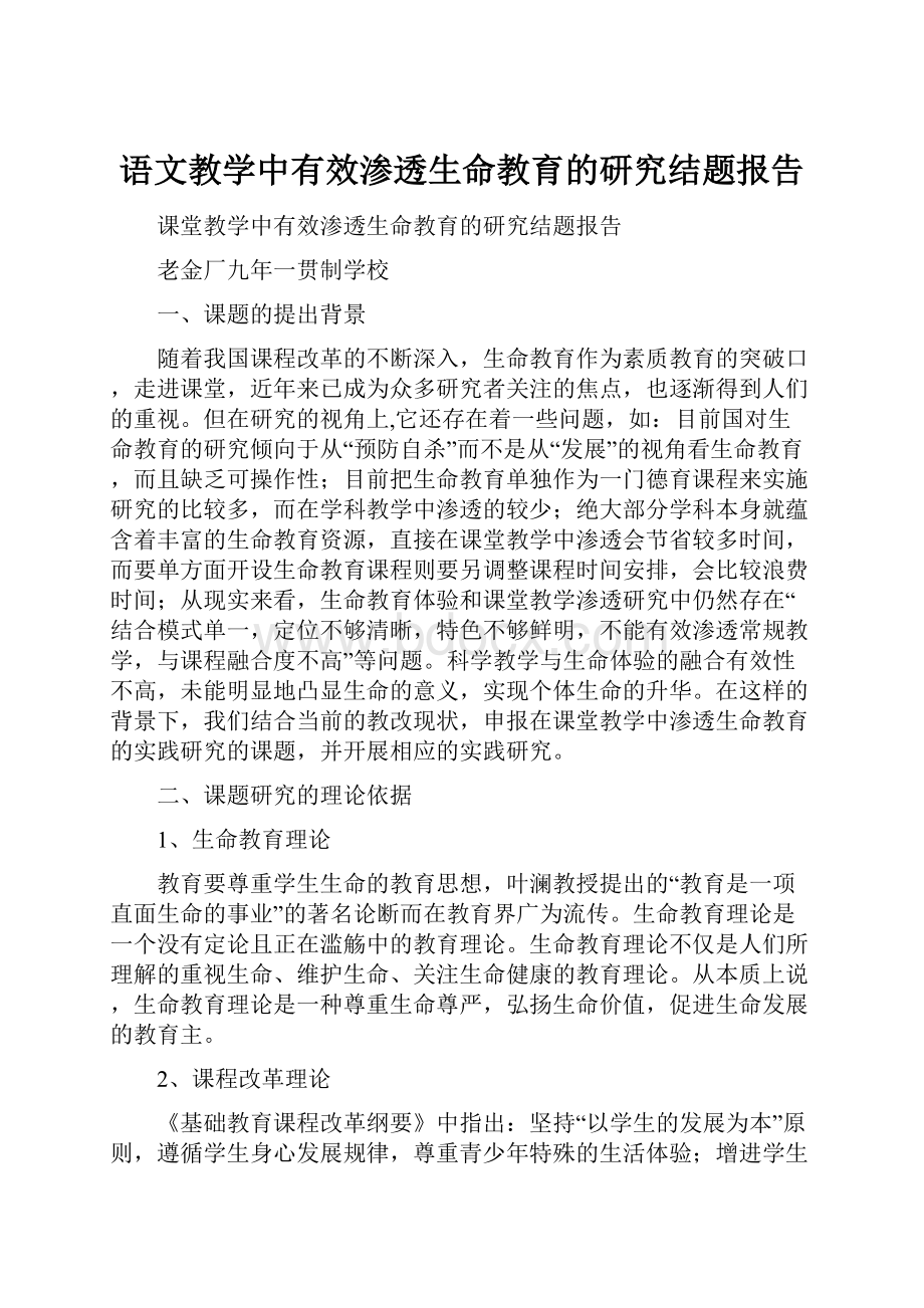 语文教学中有效渗透生命教育的研究结题报告.docx_第1页