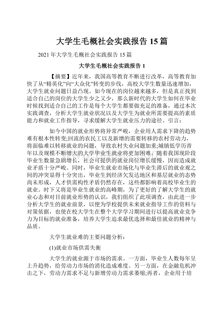 大学生毛概社会实践报告15篇.docx