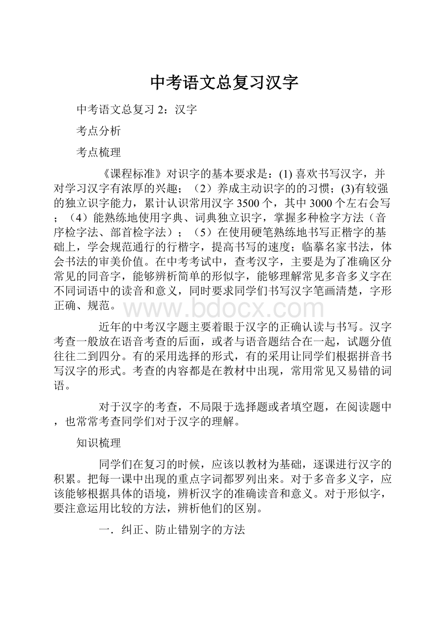 中考语文总复习汉字.docx_第1页