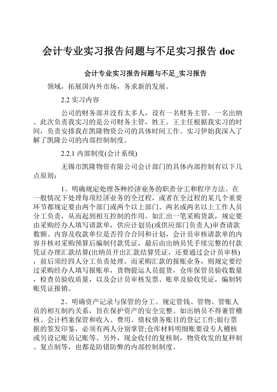 会计专业实习报告问题与不足实习报告doc.docx