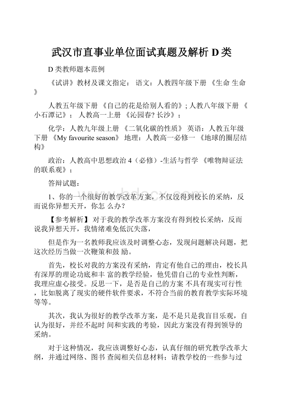 武汉市直事业单位面试真题及解析D类.docx_第1页
