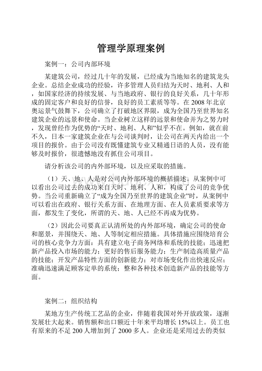 管理学原理案例.docx