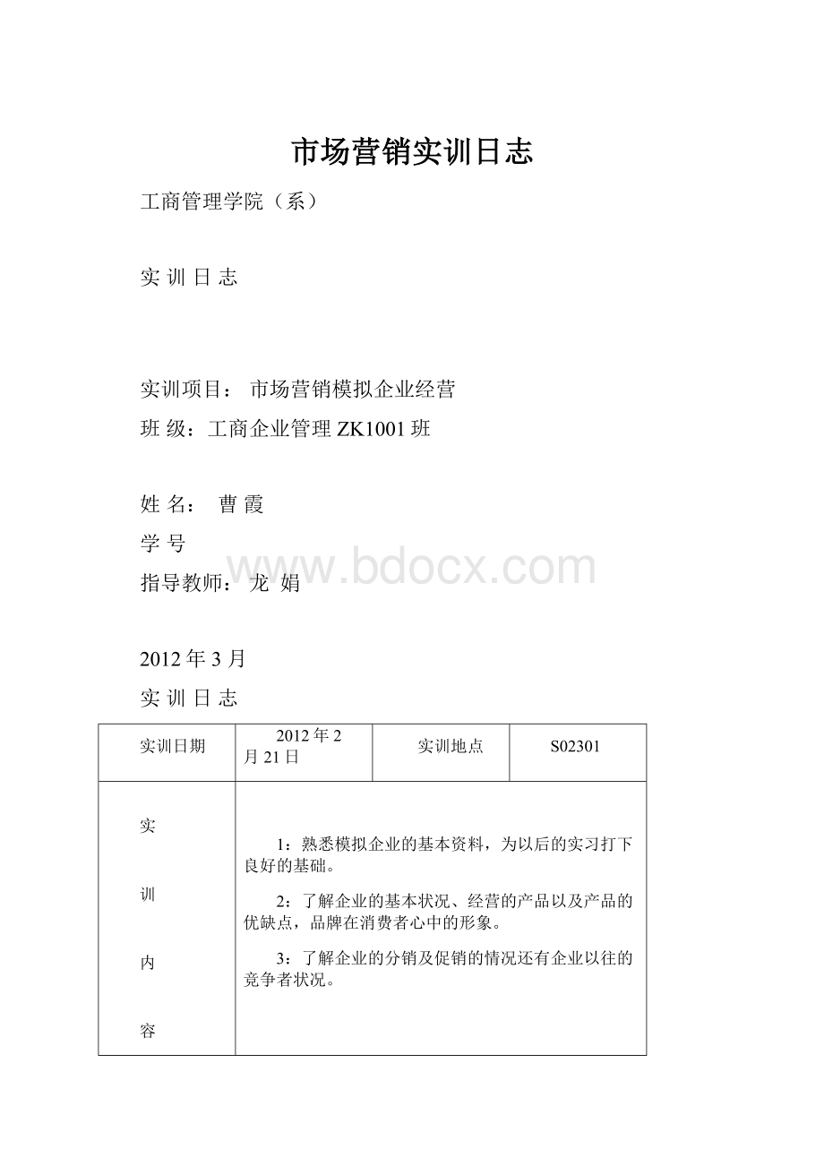 市场营销实训日志.docx_第1页