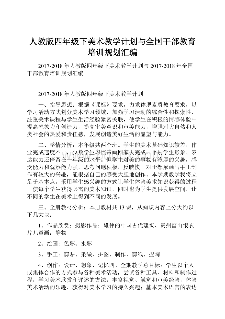 人教版四年级下美术教学计划与全国干部教育培训规划汇编.docx