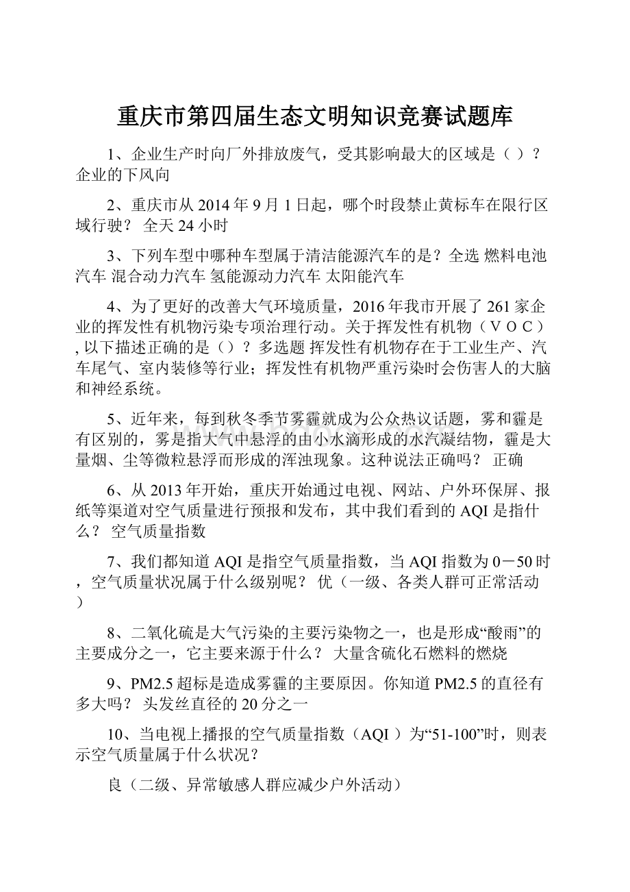 重庆市第四届生态文明知识竞赛试题库.docx_第1页