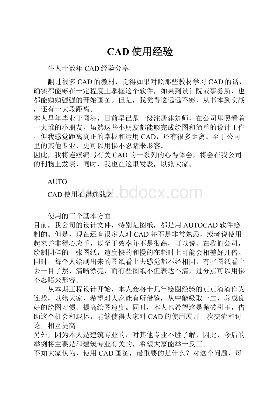 CAD使用经验.docx