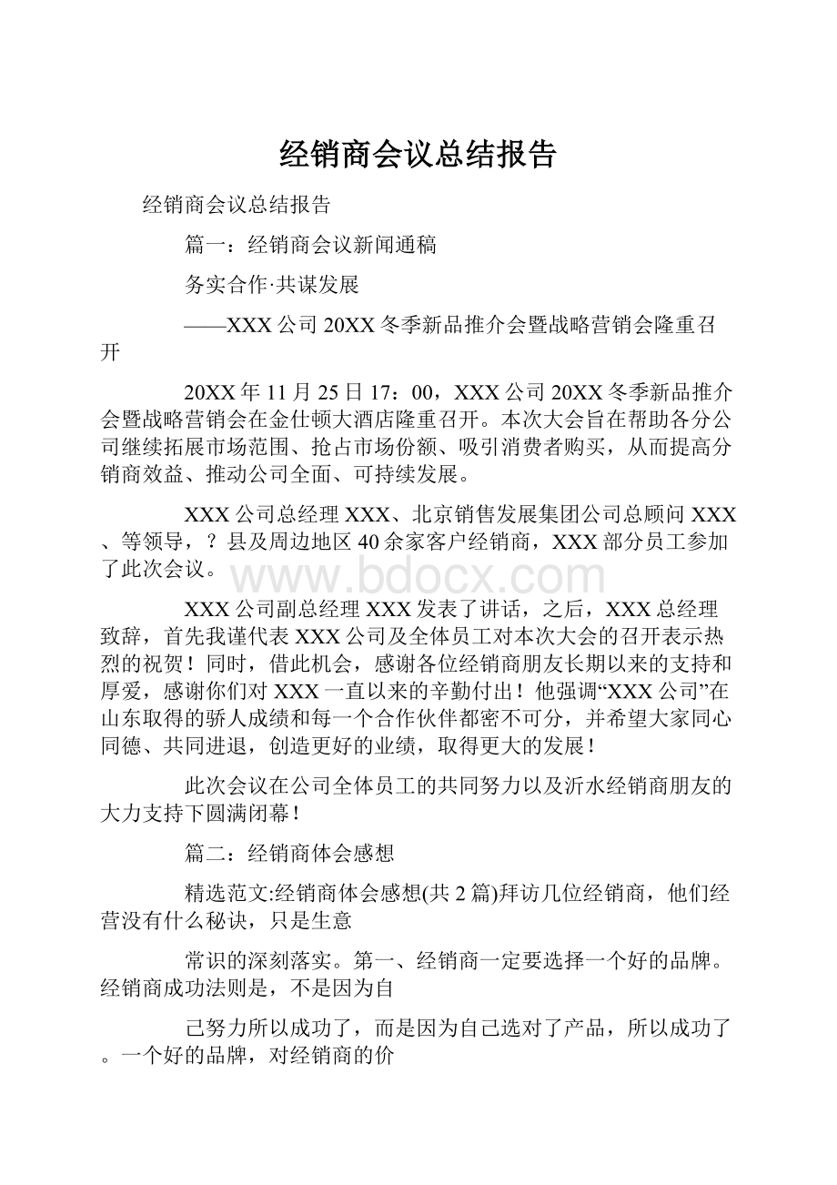 经销商会议总结报告.docx_第1页