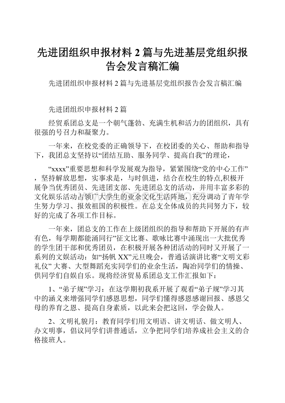 先进团组织申报材料2篇与先进基层党组织报告会发言稿汇编.docx