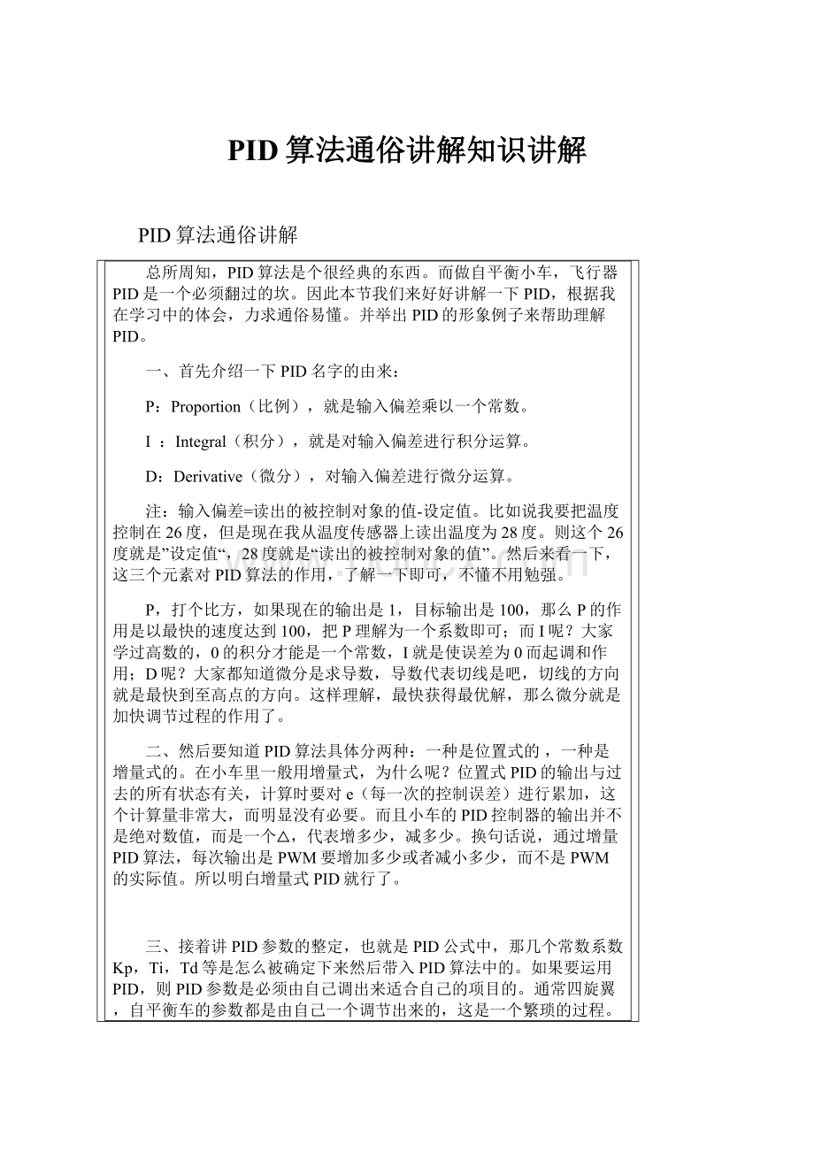 PID算法通俗讲解知识讲解.docx