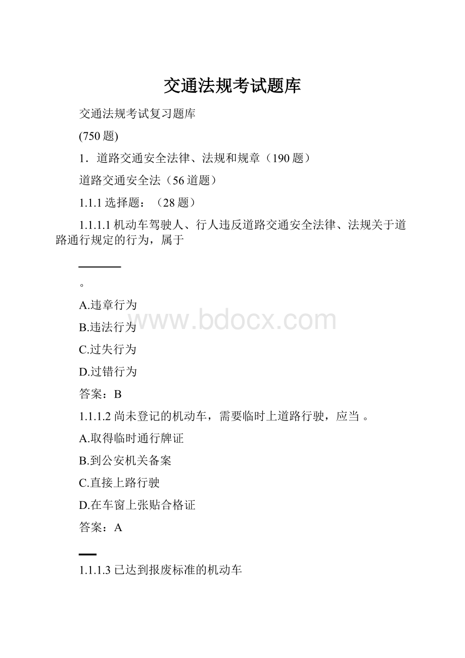 交通法规考试题库.docx_第1页