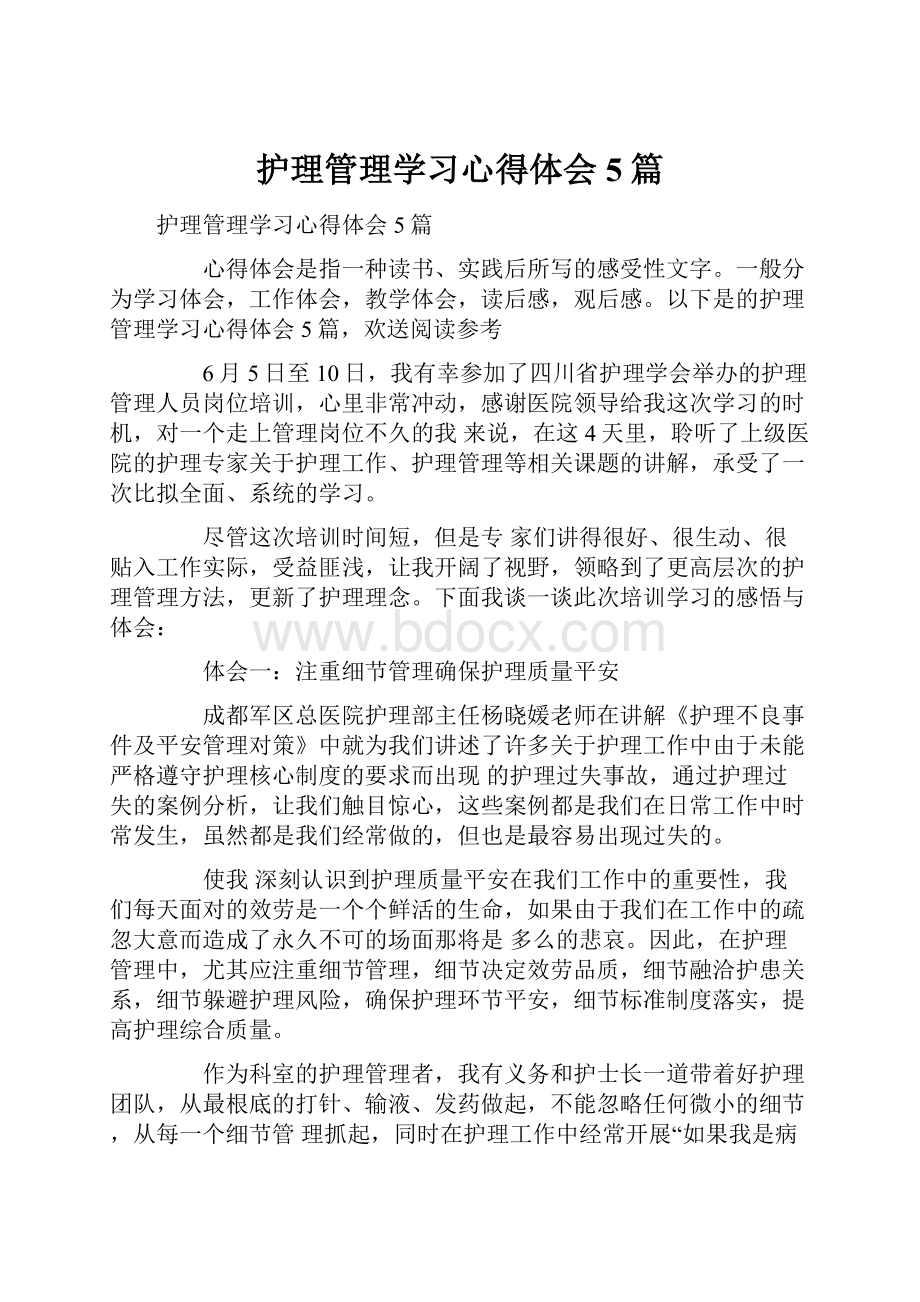 护理管理学习心得体会5篇.docx_第1页