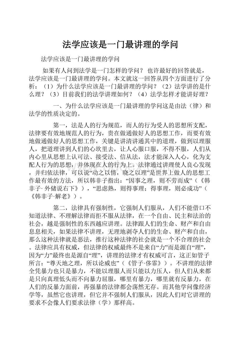 法学应该是一门最讲理的学问.docx