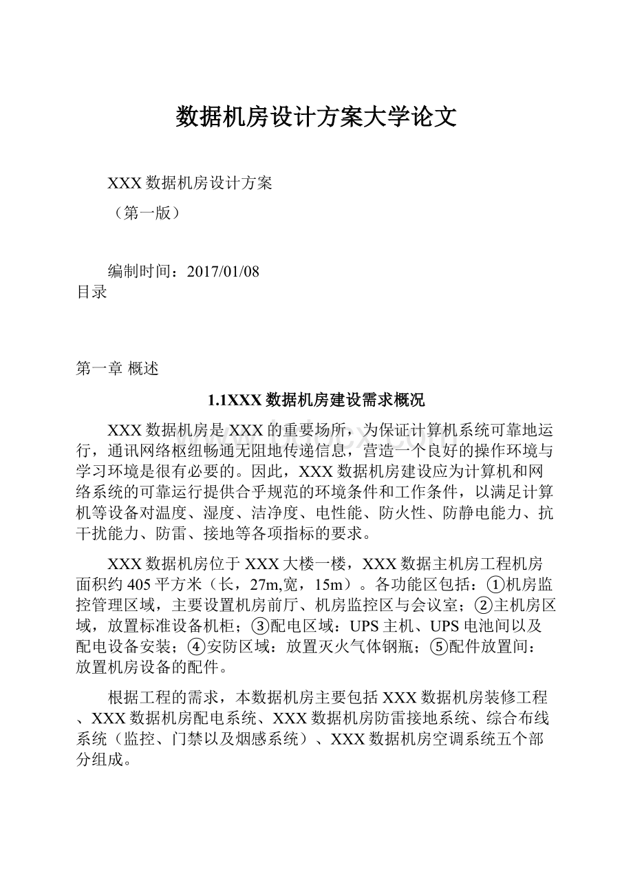 数据机房设计方案大学论文.docx_第1页