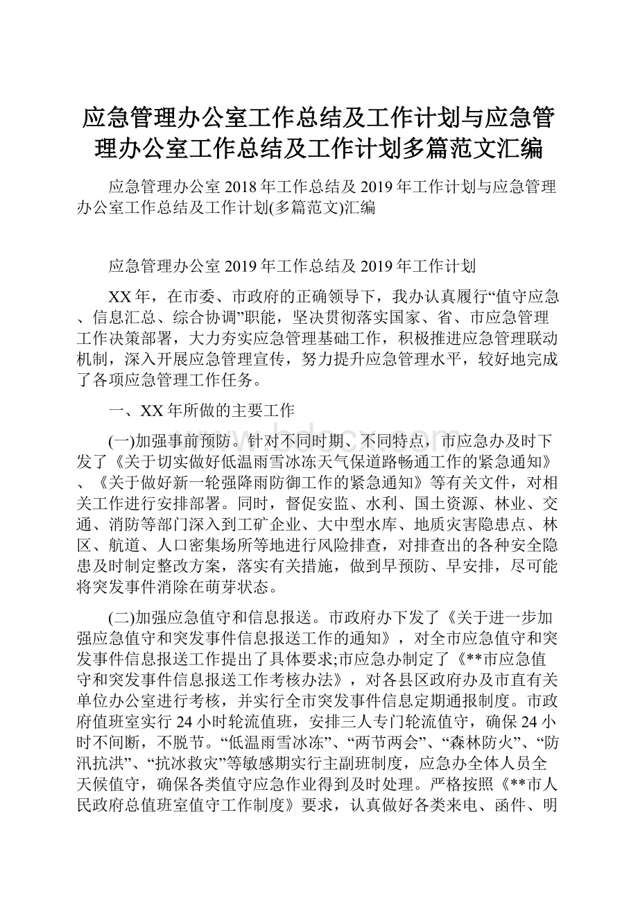 应急管理办公室工作总结及工作计划与应急管理办公室工作总结及工作计划多篇范文汇编.docx_第1页