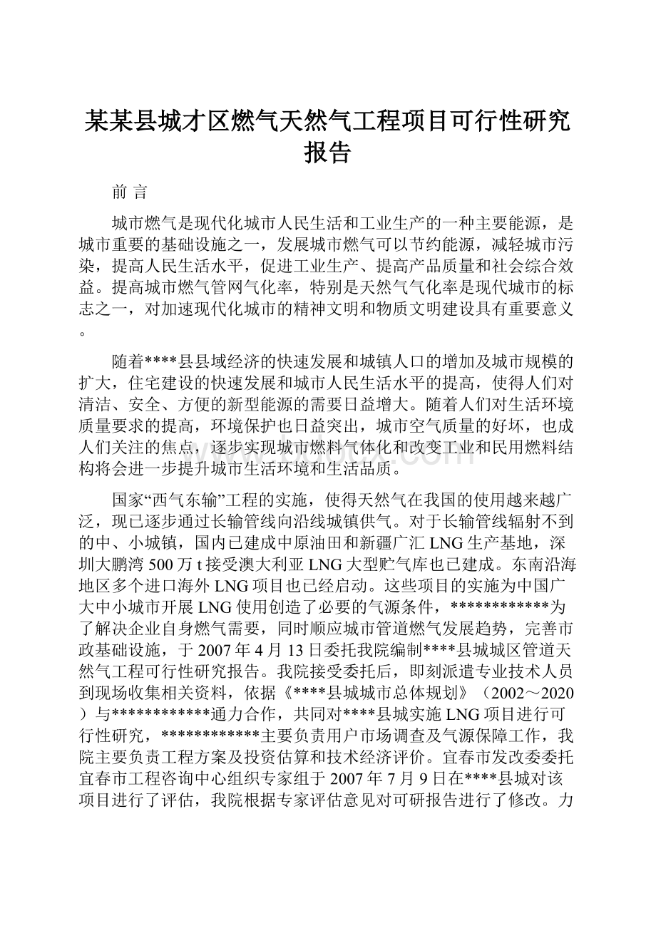 某某县城才区燃气天然气工程项目可行性研究报告.docx