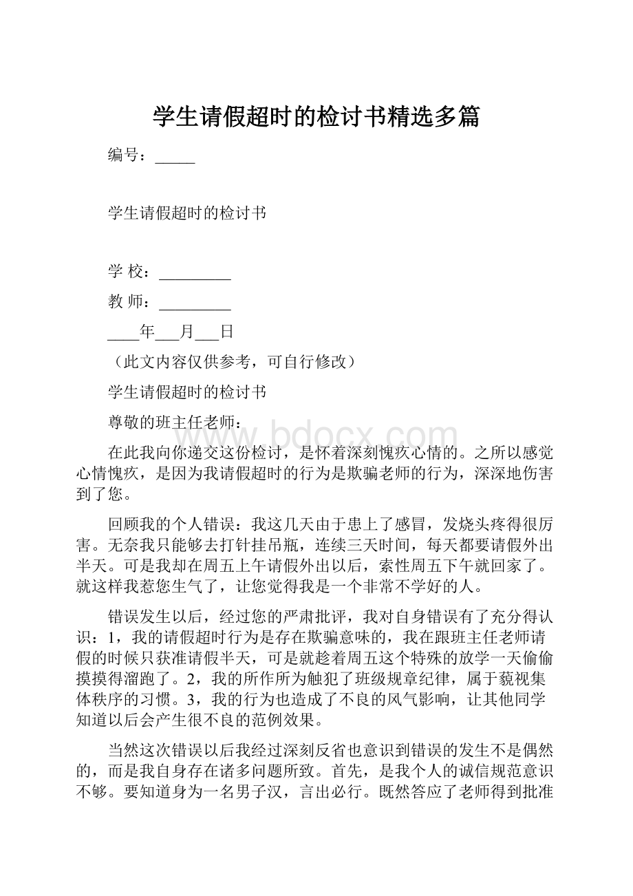 学生请假超时的检讨书精选多篇.docx_第1页