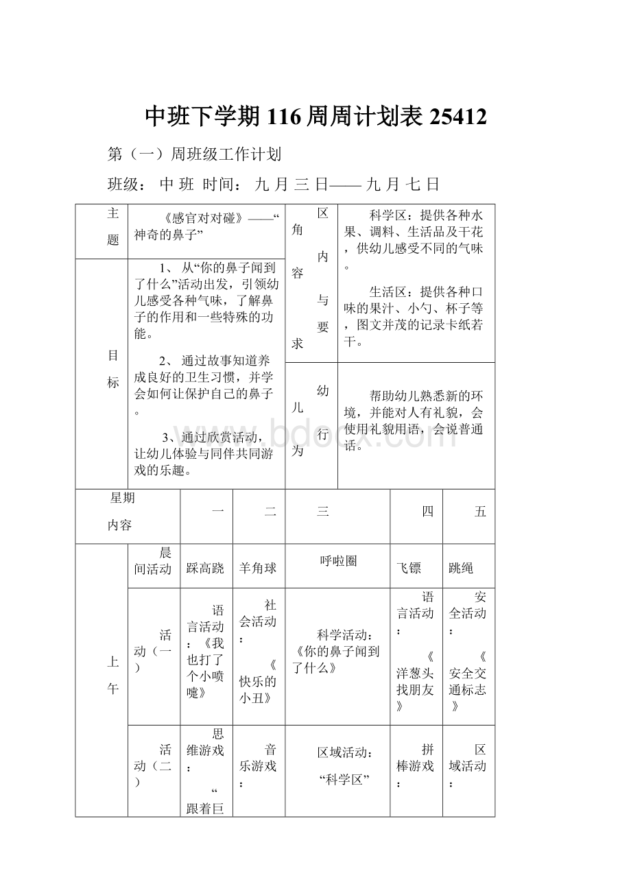 中班下学期116周周计划表25412.docx