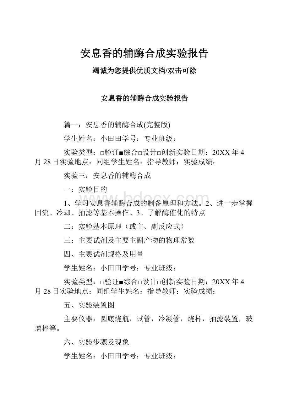 安息香的辅酶合成实验报告.docx