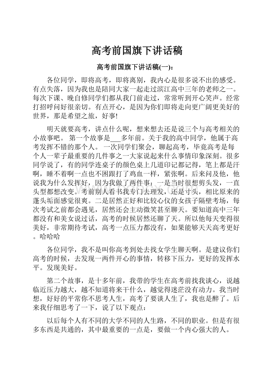 高考前国旗下讲话稿.docx