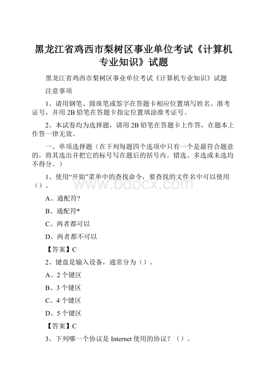 黑龙江省鸡西市梨树区事业单位考试《计算机专业知识》试题.docx