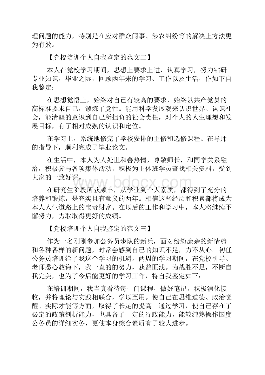 党校培训个人自我鉴定的范文.docx_第2页