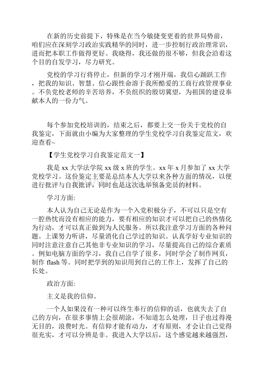 党校培训个人自我鉴定的范文.docx_第3页