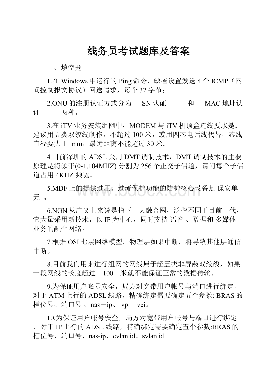 线务员考试题库及答案.docx_第1页