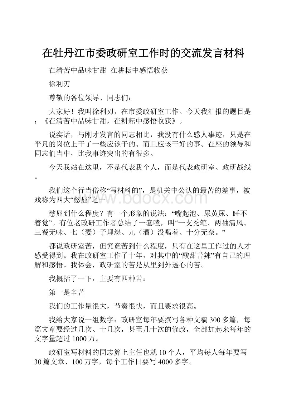 在牡丹江市委政研室工作时的交流发言材料.docx