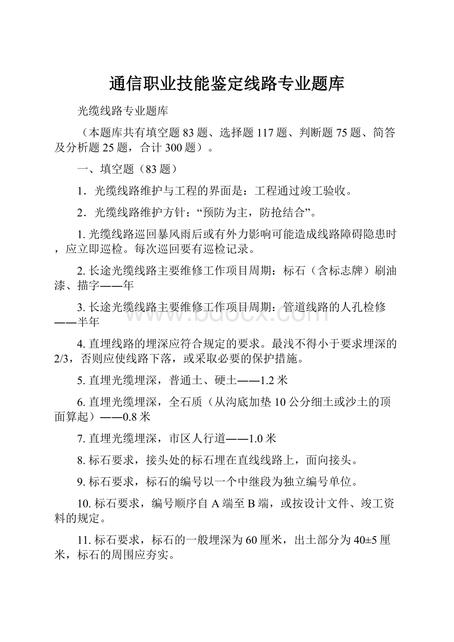 通信职业技能鉴定线路专业题库.docx