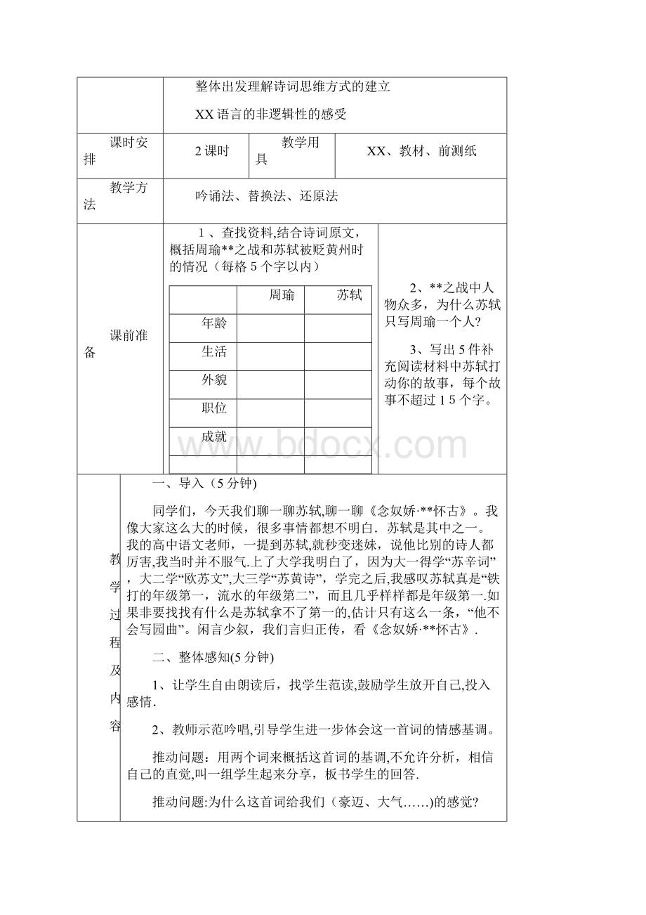 北京师范大学公费师范生教育实习教案2.docx_第2页