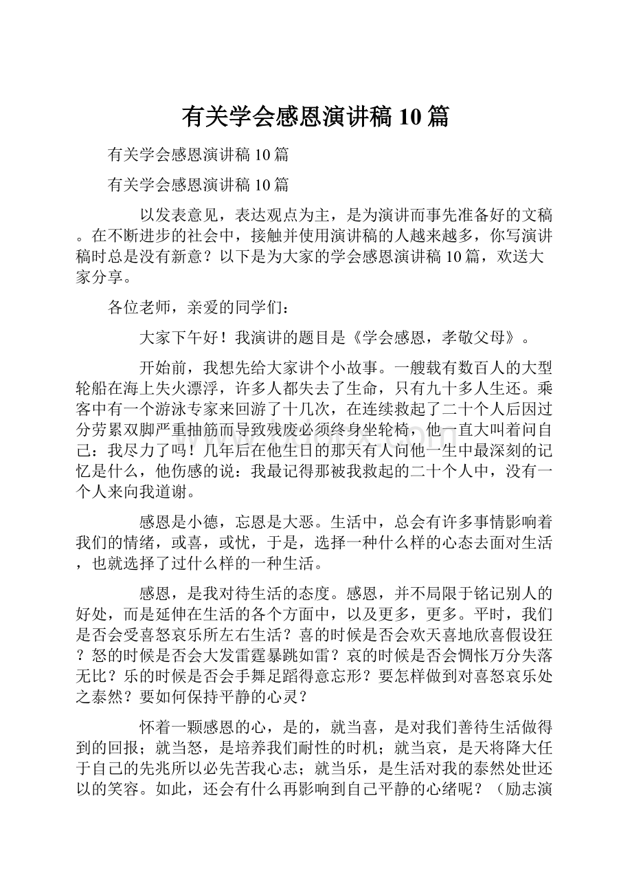 有关学会感恩演讲稿10篇.docx_第1页