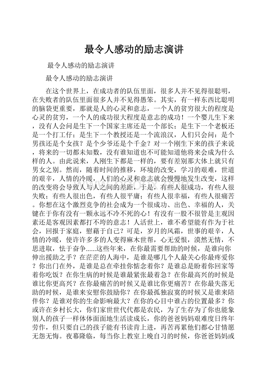 最令人感动的励志演讲.docx