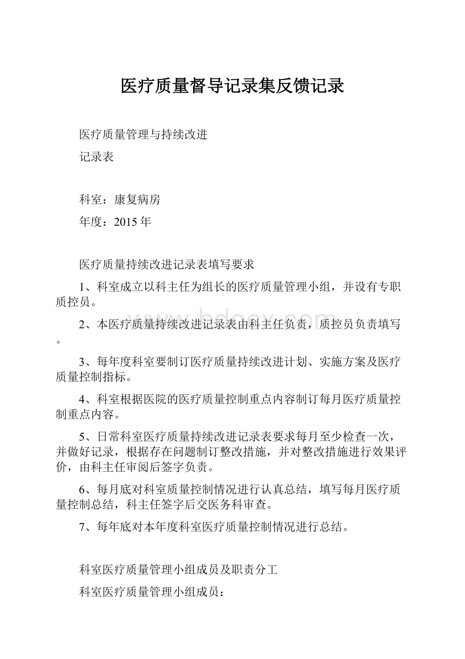 医疗质量督导记录集反馈记录.docx