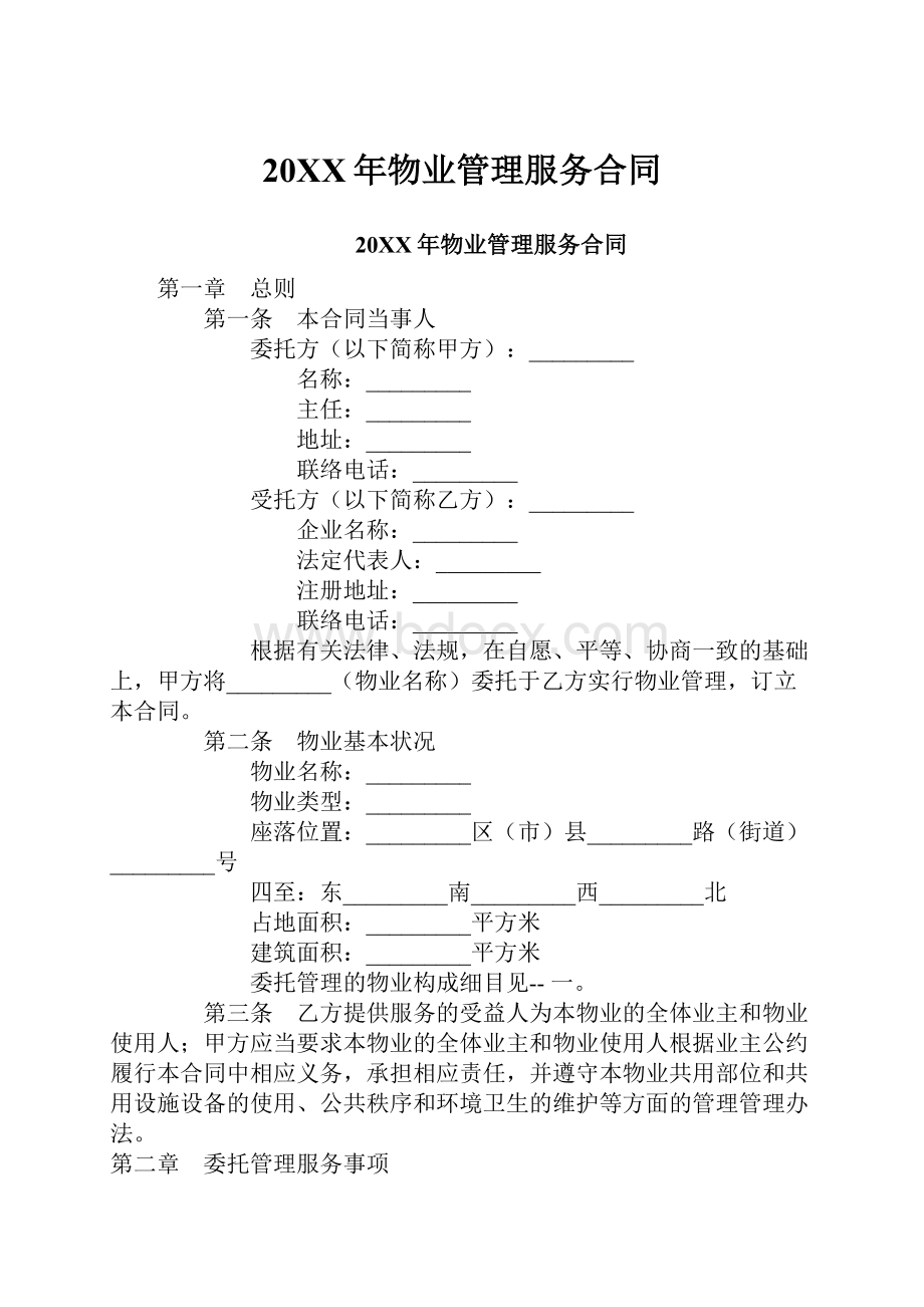 20XX年物业管理服务合同.docx_第1页