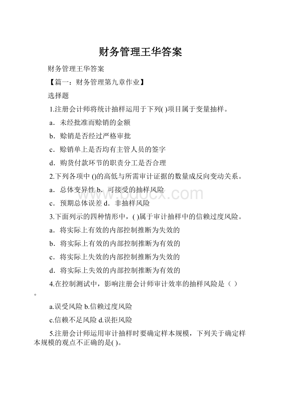 财务管理王华答案.docx