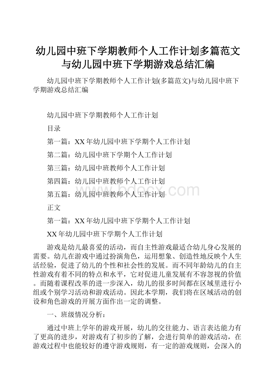 幼儿园中班下学期教师个人工作计划多篇范文与幼儿园中班下学期游戏总结汇编.docx