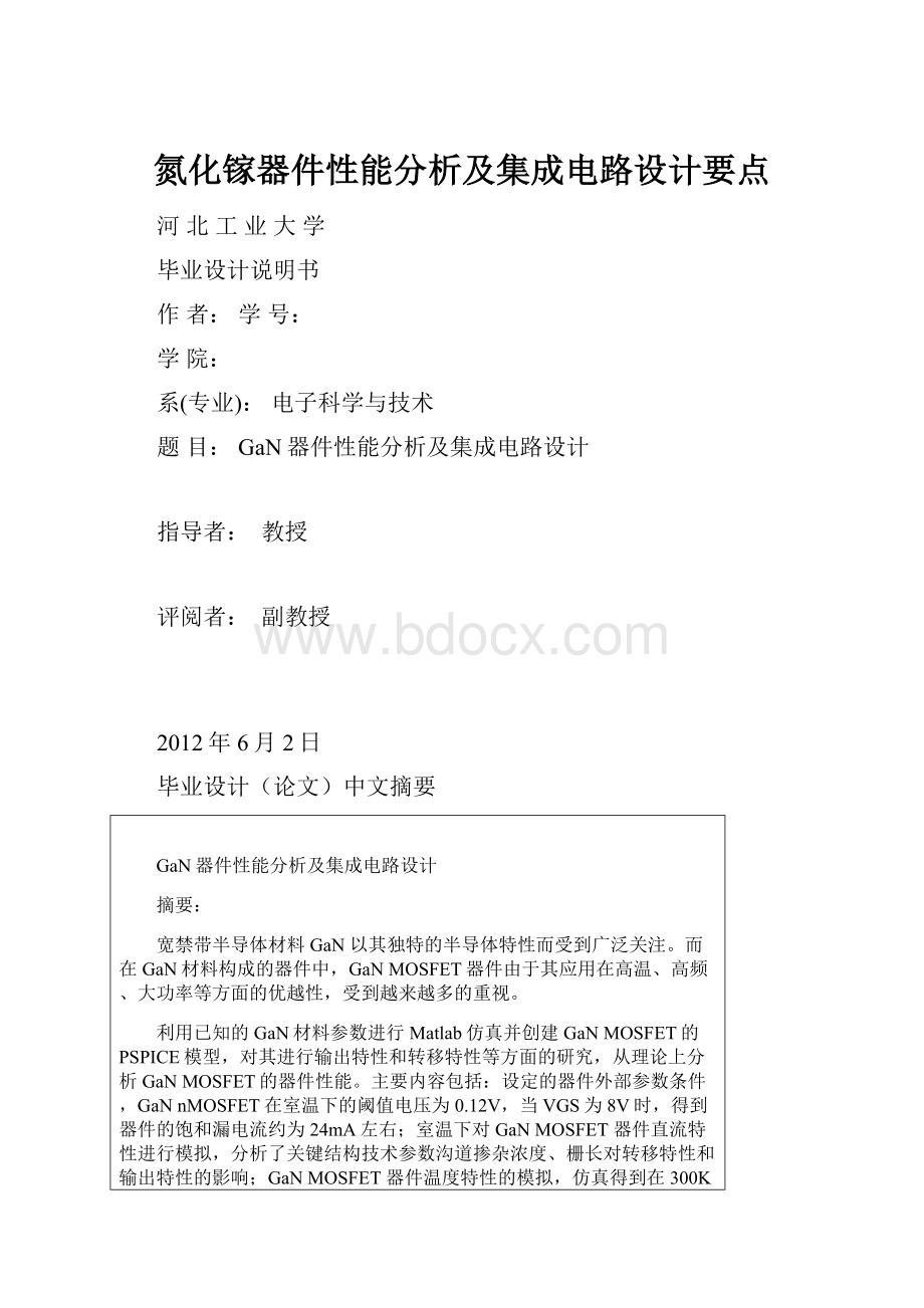 氮化镓器件性能分析及集成电路设计要点.docx