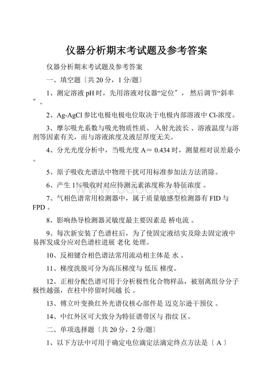 仪器分析期末考试题及参考答案.docx_第1页