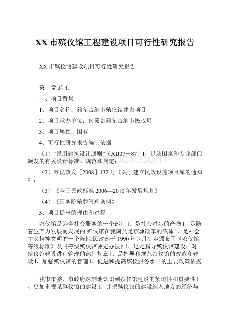 XX市殡仪馆工程建设项目可行性研究报告.docx