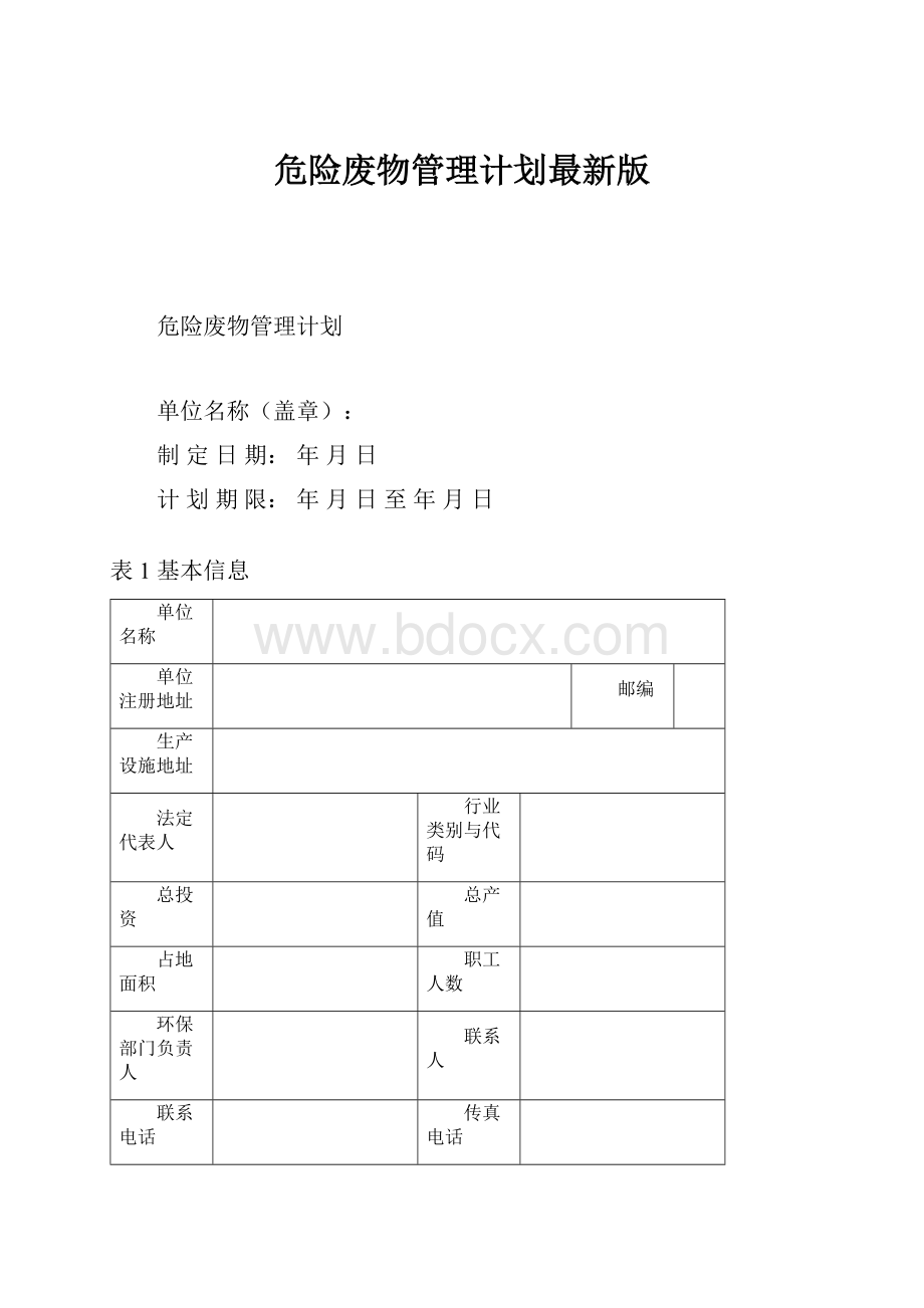 危险废物管理计划最新版.docx_第1页