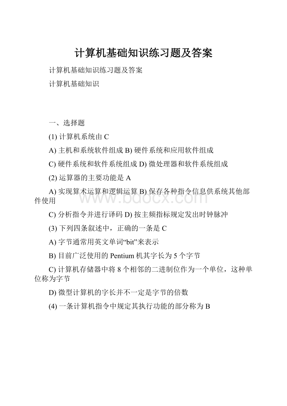 计算机基础知识练习题及答案.docx