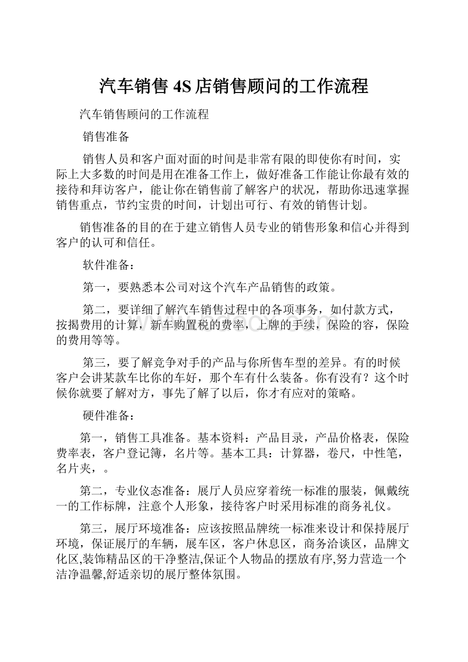 汽车销售4S店销售顾问的工作流程.docx_第1页