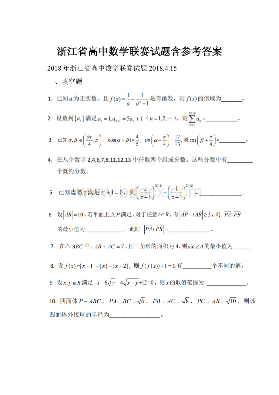 浙江省高中数学联赛试题含参考答案.docx