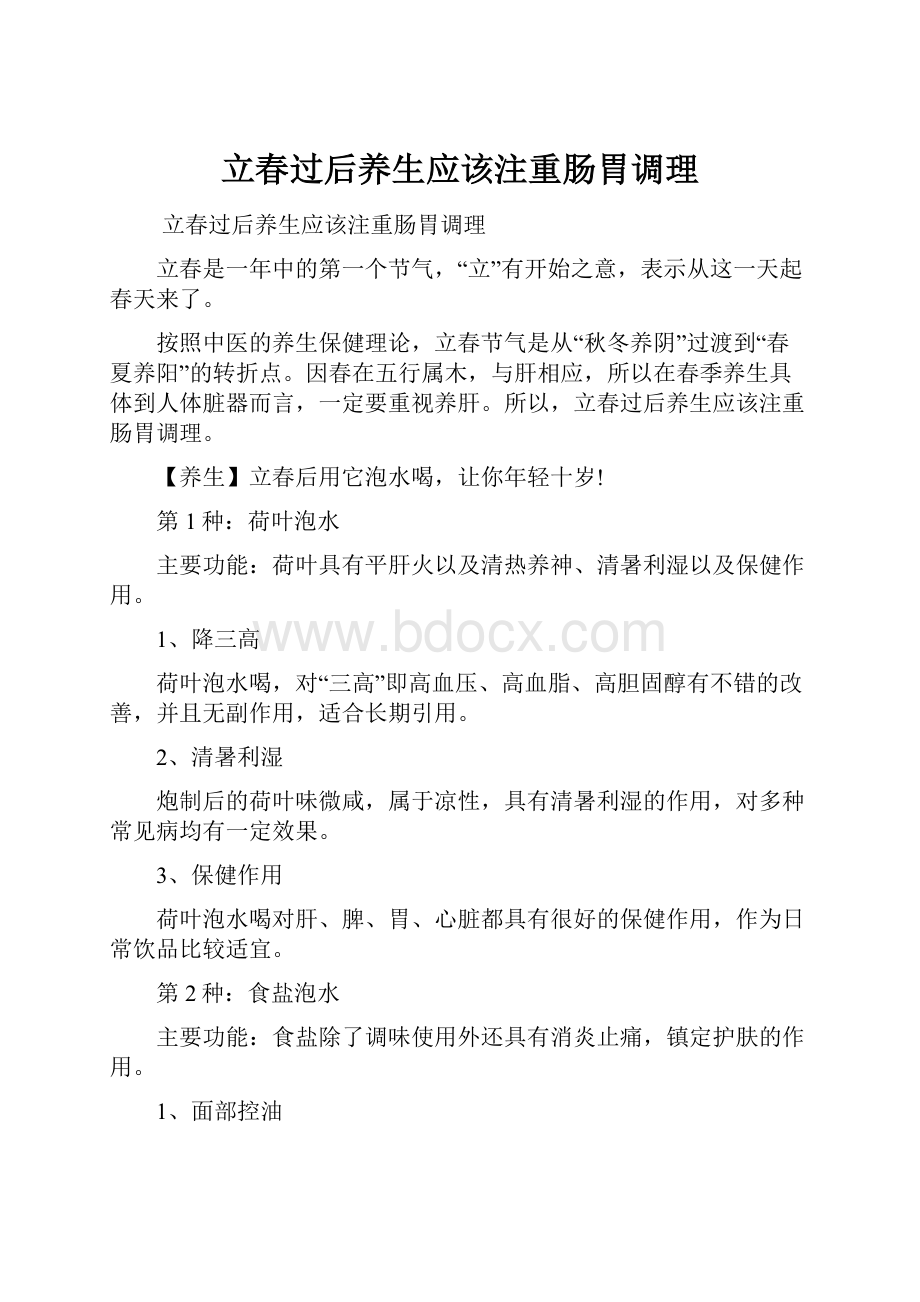 立春过后养生应该注重肠胃调理.docx_第1页