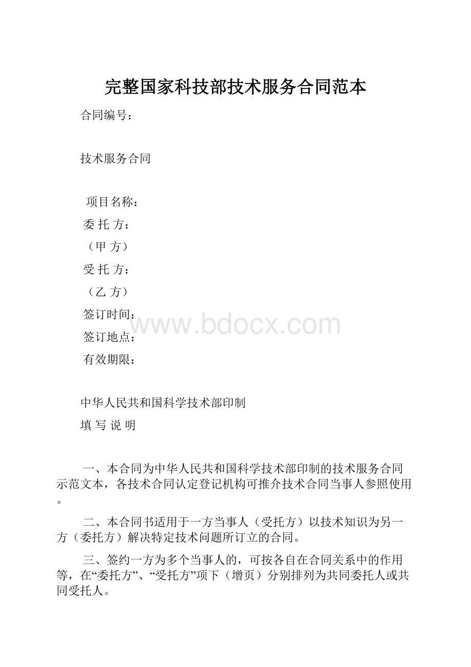 完整国家科技部技术服务合同范本.docx_第1页