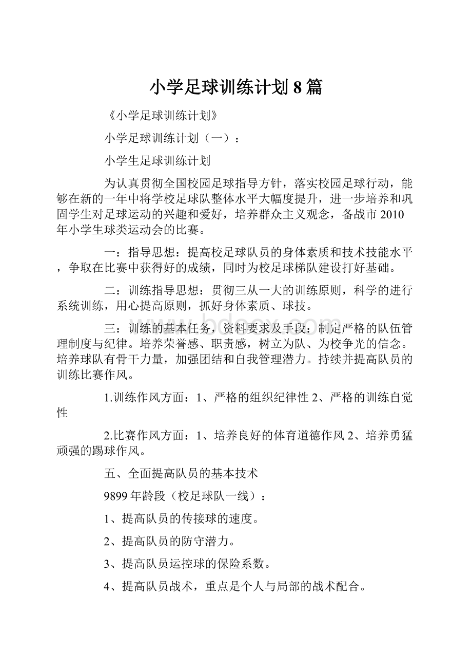 小学足球训练计划8篇.docx